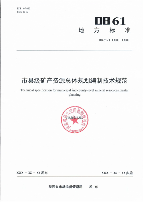 陕西省《市县级矿产资源总体规划编制技术规范》（征求意见稿）
