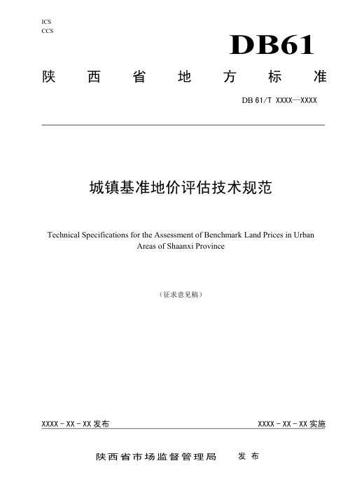 陕西省《城镇基准地价评估技术规范》（征求意见稿）