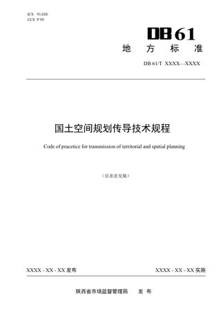 陕西省《国土空间规划传导技术规程》（征求意见稿）
