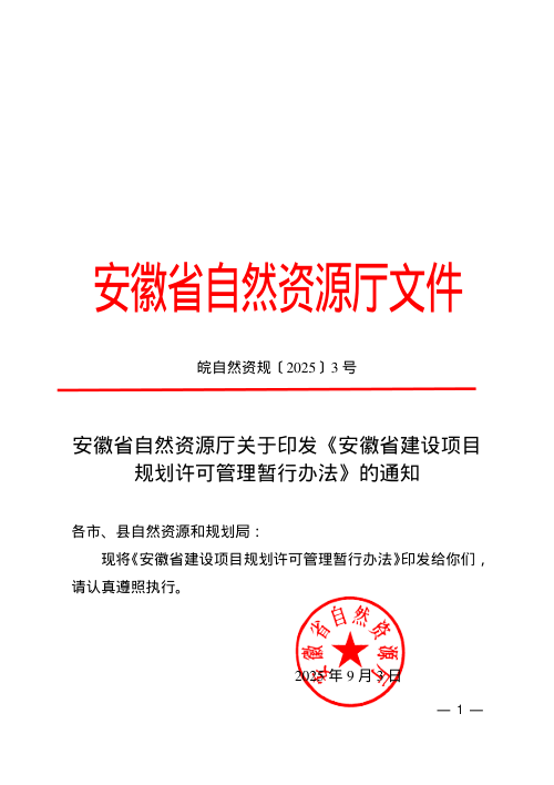 安徽省自然资源厅《安徽省建设项目规划许可管理暂行办法》皖自然资规〔2025〕3号
