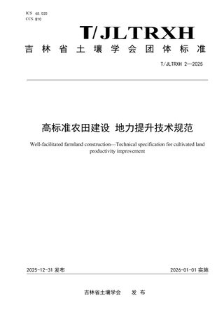 吉林省《高标准农田建设 地力提升技术规范》T/JLTRXH 2-2025