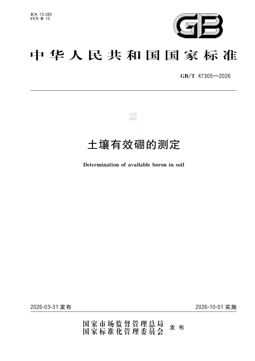 《土壤有效硼的测定》GB/T 47305-2026
