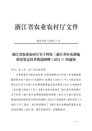 浙江省农业农村厅 浙江省自然资源厅《浙江省补充耕地质量鉴定技术规范细则(试行)》浙农田发〔2026〕3号