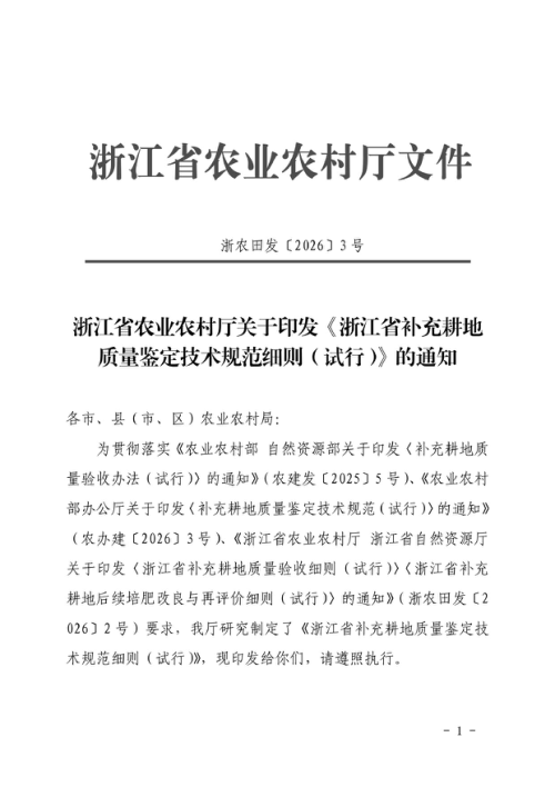 浙江省农业农村厅 浙江省自然资源厅《浙江省补充耕地质量鉴定技术规范细则(试行)》浙农田发〔2026〕3号