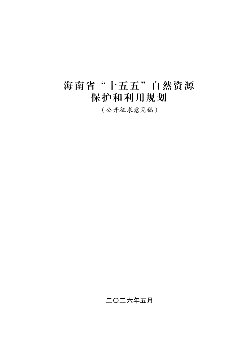海南省“十五五”自然资源保护和利用规划（公开征求意见稿）