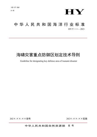 《海啸灾害重点防御区划定技术导则》(征求意见稿)