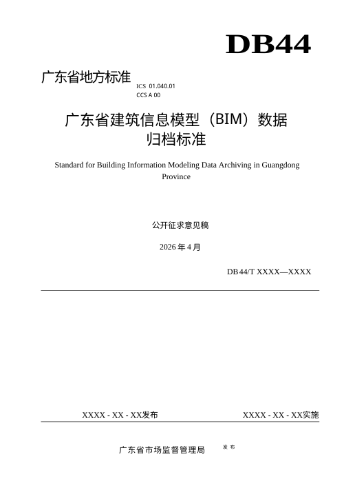 广东省《建筑信息模型（BIM）数据归档标准》（征求意见稿）