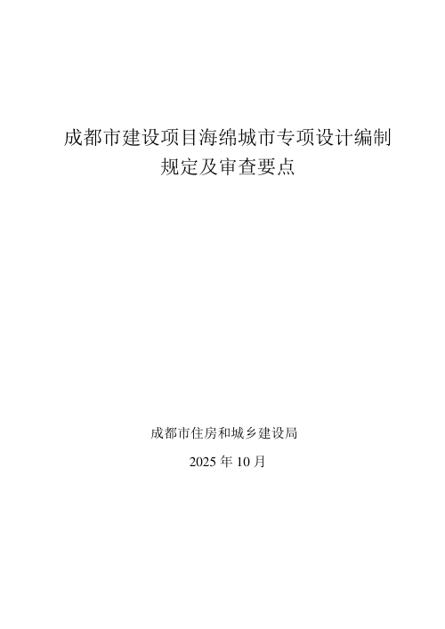 成都市建设项目海绵城市专项设计编制规定及审查要点