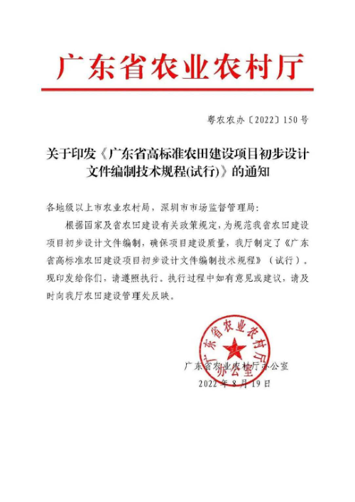 广东省高标准农田建设项目初步设计文件编制技术规程（试行）