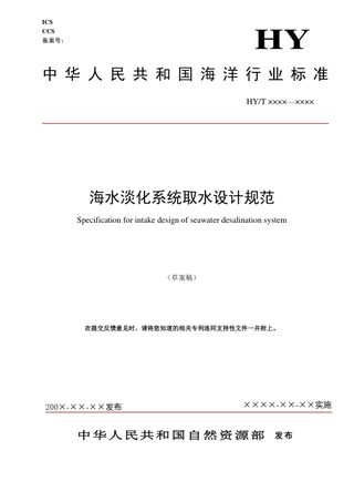 《海水淡化系统取水设计规范》（征求意见稿）