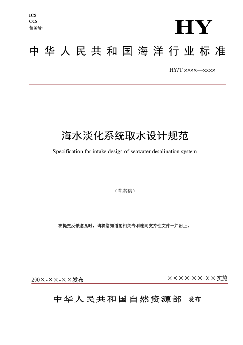 《海水淡化系统取水设计规范》（征求意见稿）