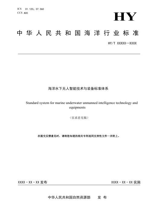 《海洋水下无人智能技术与装备标准体系》（征求意见稿）