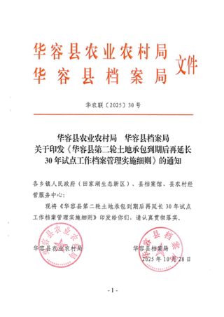 华容县农业农村局 华容县档案局《华容县第二轮土地承包到期后再延长30年试点工作档案管理实施细则》华农联〔2025〕30号
