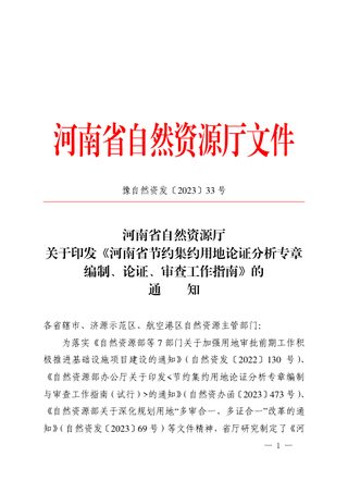 河南省自然资源厅《河南省节约集约用地论证分析专章编制、论证、审查工作指南》豫自然资发〔2023〕33号
