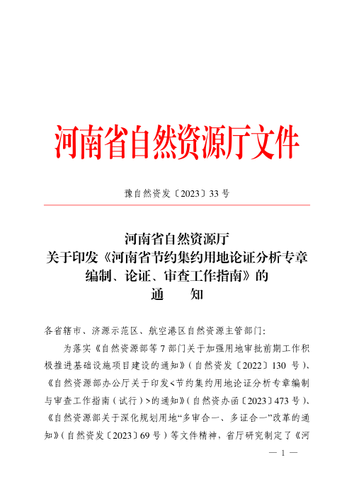 河南省自然资源厅《河南省节约集约用地论证分析专章编制、论证、审查工作指南》豫自然资发〔2023〕33号