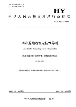 《海岸退缩线划定技术导则》（征求意见稿）