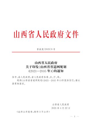 山西省省道网规划 (2021—2035年)