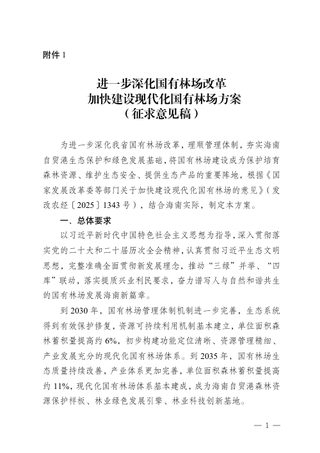 海南省林业局《进一步深化国有林场改革加快建设现代化国有林场方案》(征求意见稿)