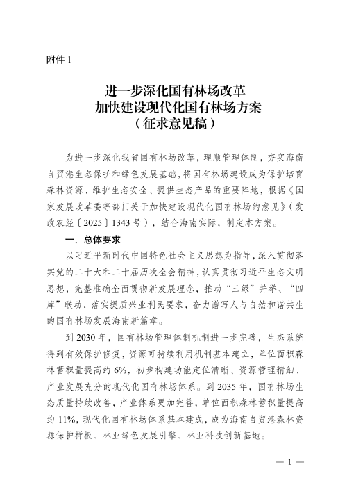 海南省林业局《进一步深化国有林场改革加快建设现代化国有林场方案》(征求意见稿)