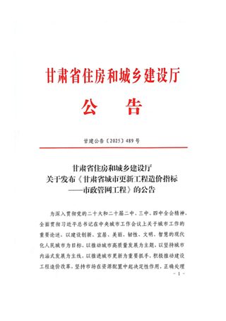 甘肃省住房和城乡建设厅《甘肃省城市更新工程造价指标一市政管网工程》甘建公告〔2025〕489号