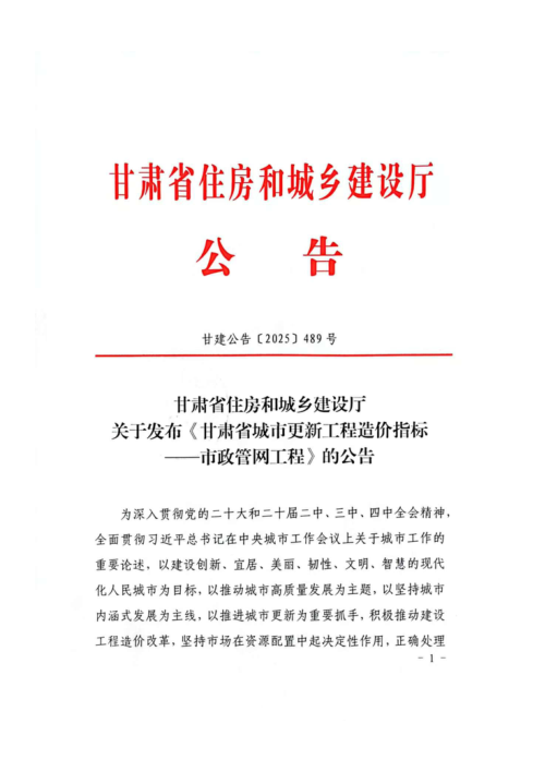 甘肃省住房和城乡建设厅《甘肃省城市更新工程造价指标一市政管网工程》甘建公告〔2025〕489号