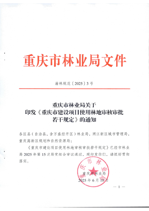 重庆市林业局《重庆市建设项目使用林地审核审批若干规定》渝林规范〔2025〕3号