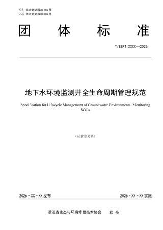 浙江省《地下水环境监测井全生命周期管理规范》（征求意见稿）