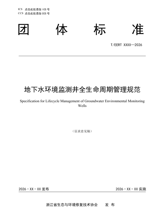 浙江省《地下水环境监测井全生命周期管理规范》（征求意见稿）