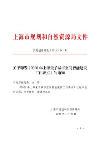 上海市规划和自然资源局《2026年上海量子城市空间智能建设工作要点》沪规划资源数〔2026〕141号