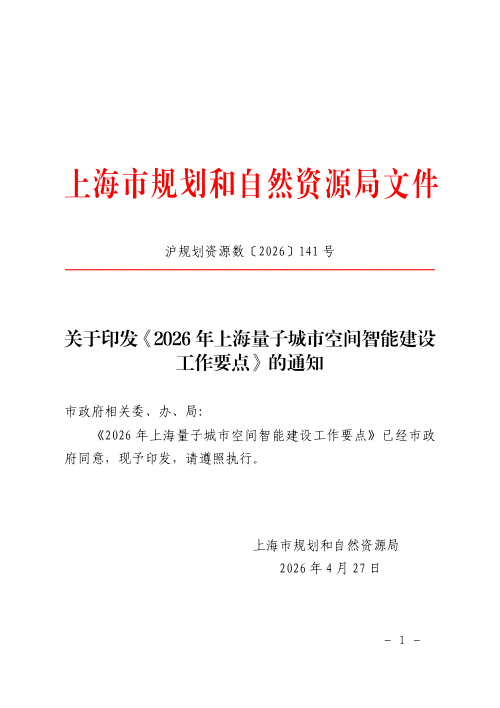 上海市规划和自然资源局《2026年上海量子城市空间智能建设工作要点》沪规划资源数〔2026〕141号