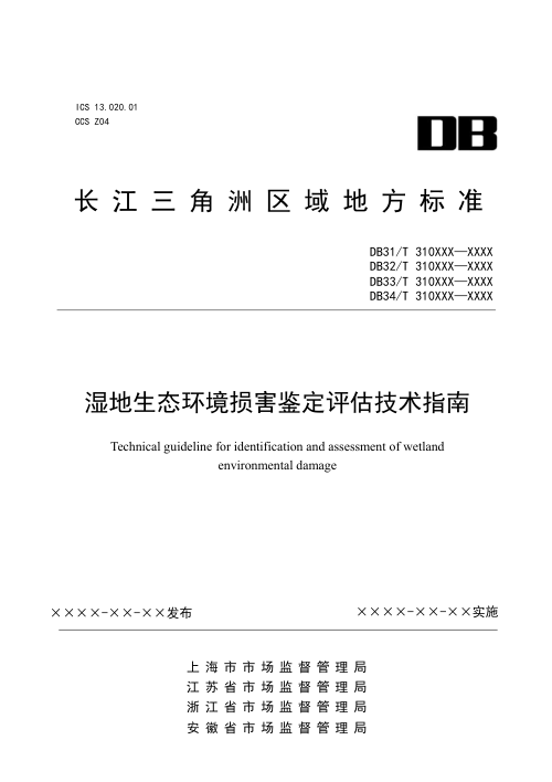 长三角区域《湿地生态环境损害鉴定评估技术指南》（征求意见稿）