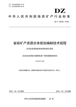 《省级矿产资源总体规划编制技术规程》（征求意见稿）