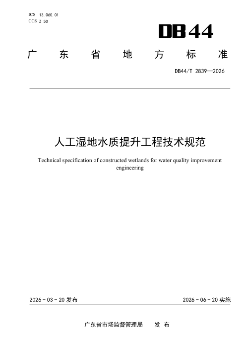 广东省《人工湿地水质提升工程技术规范》DB44/T 2839-2026