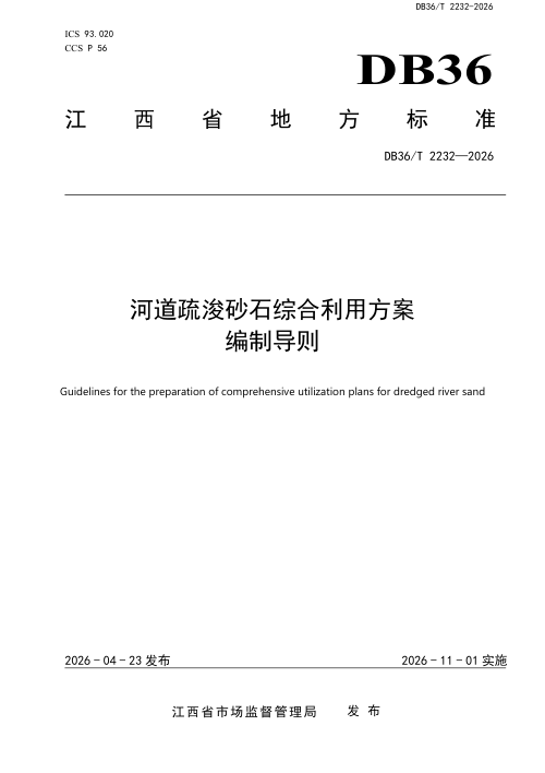 江西省《河道疏浚砂石综合利用方案编制导则》DB36/T 2232-2026