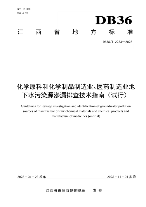 江西省《化学原料和化学制品制造业、医药制造业地下水污染源渗漏排查技术指南（试行）》DB36/T 2233-2026