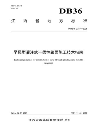 江西省《早强型灌注式半柔性路面施工技术指南》DB36/T 2237-2026