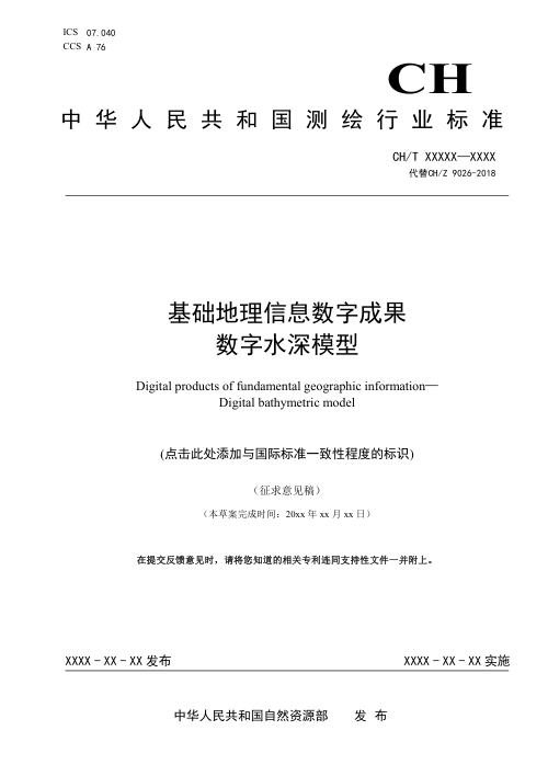 《基础地理信息数字成果 数字水深模型》（征求意见稿）