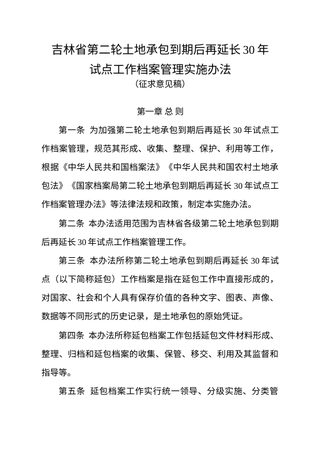 吉林省第二轮土地承包到期后再延长30年试点工作档案管理实施办法(征求意见稿)