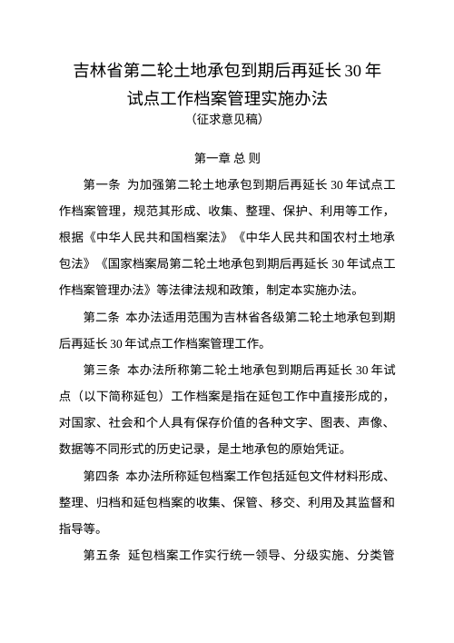 吉林省第二轮土地承包到期后再延长30年试点工作档案管理实施办法（征求意见稿）