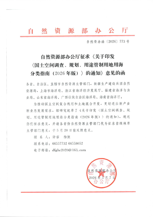 自然资源部《国土空间调查、规划、用途管制用地用海分类指南(2026年版)》自然资办函〔2026〕773号