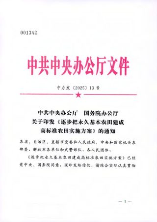 中共中央办公厅 国务院办公厅《逐步把永久基本农田建成高标准农田实施方案》中办发〔2025〕13号
