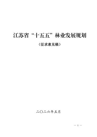 江苏省“十五五”林业发展规划(征求意见稿)