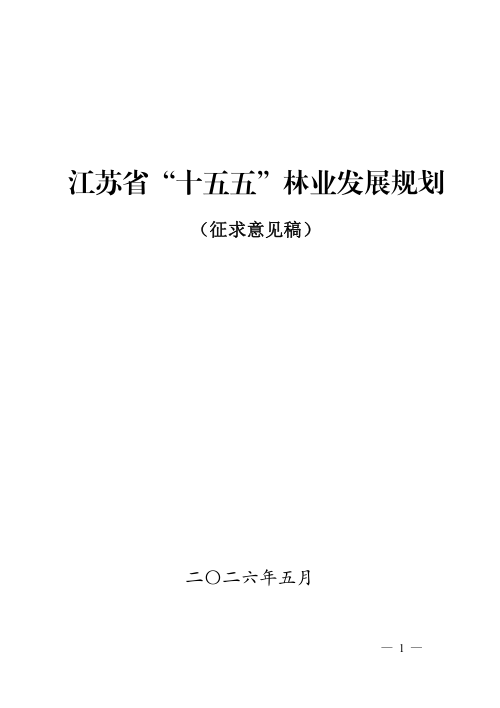 江苏省“十五五”林业发展规划（征求意见稿）