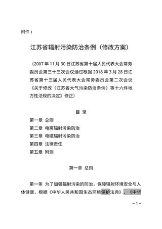 江苏省辐射污染防治条例(修正草案)