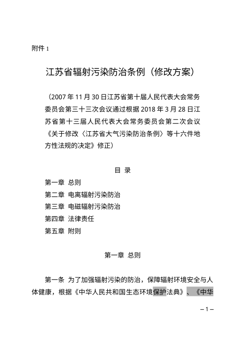 江苏省辐射污染防治条例(修正草案)