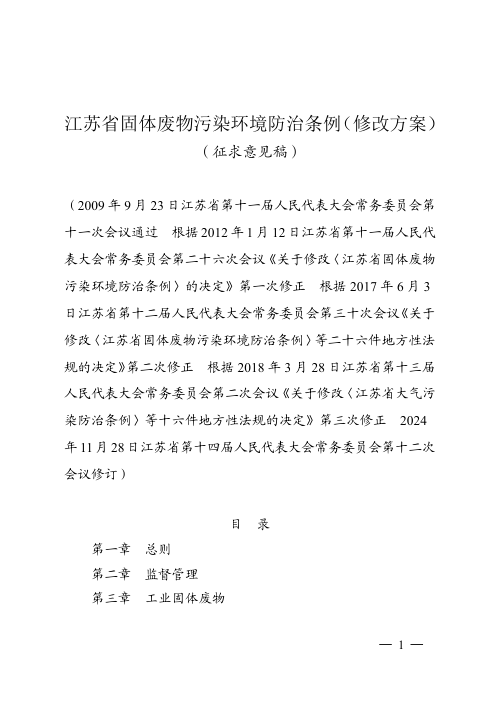 江苏省固体废物污染环境防治条例(征求意见稿)