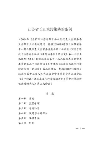 江苏省长江水污染防治条例（征求意见稿）