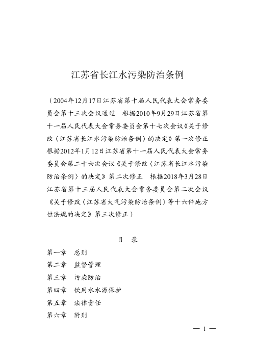 江苏省长江水污染防治条例(征求意见稿)