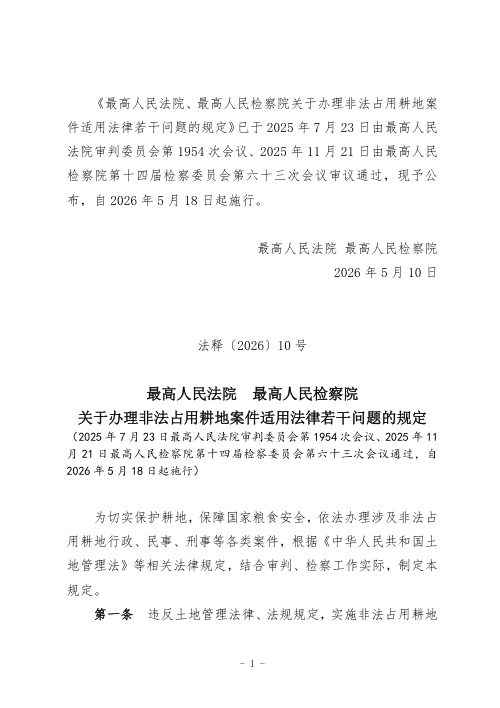 最高人民法院 最高人民检察院《关于办理非法占用耕地案件适用法律若干问题的规定》法释〔2026〕10号