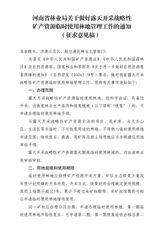 河南省林业局《关于做好露天开采战略性矿产资源临时使用林地管理工作的通知》（征求意见稿）